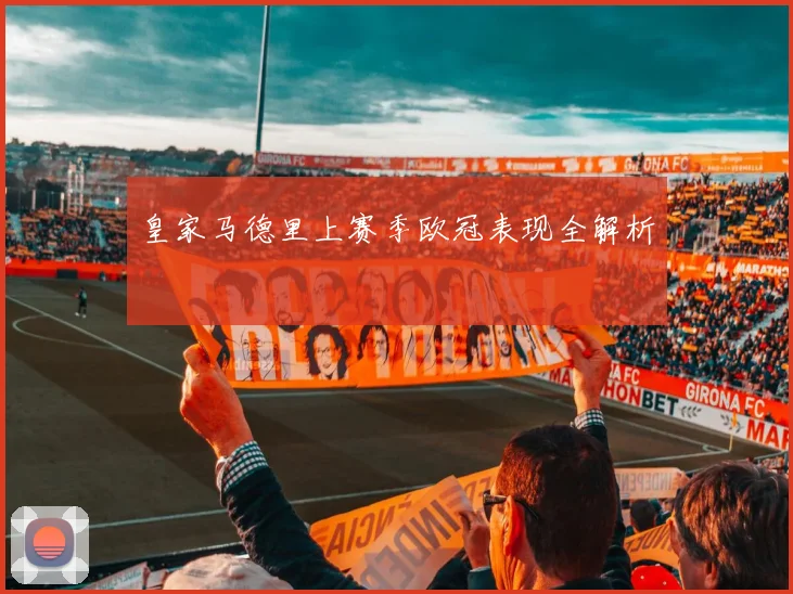 皇家马德里上赛季欧冠表现全解析