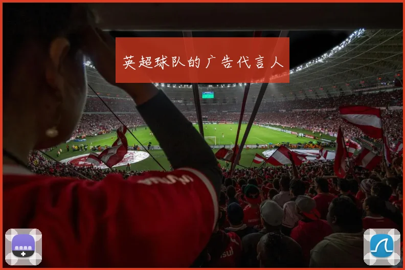 英超球队的广告代言人