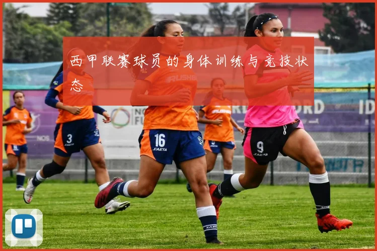 西甲联赛球员的身体训练与竞技状态