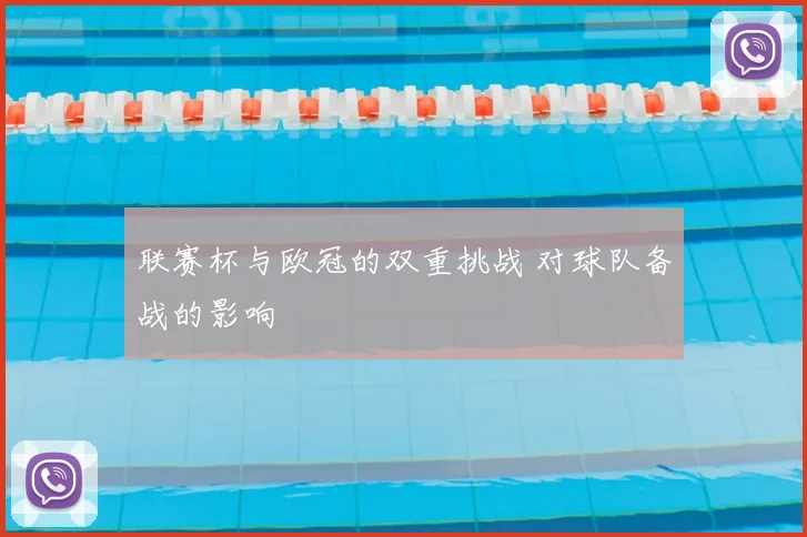 联赛杯与欧冠的双重挑战 对球队备战的影响