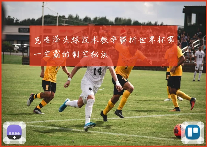 克洛泽头球技术教学解析世界杯第一空霸的制空秘诀