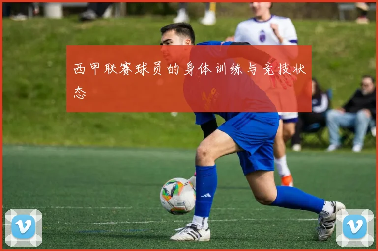 西甲联赛球员的身体训练与竞技状态