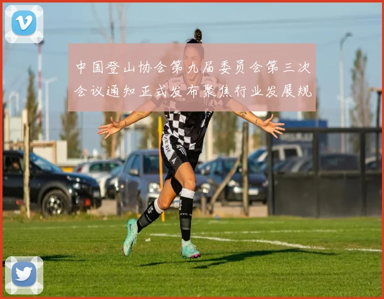 中国登山协会第九届委员会第三次会议通知正式发布聚焦行业发展规划