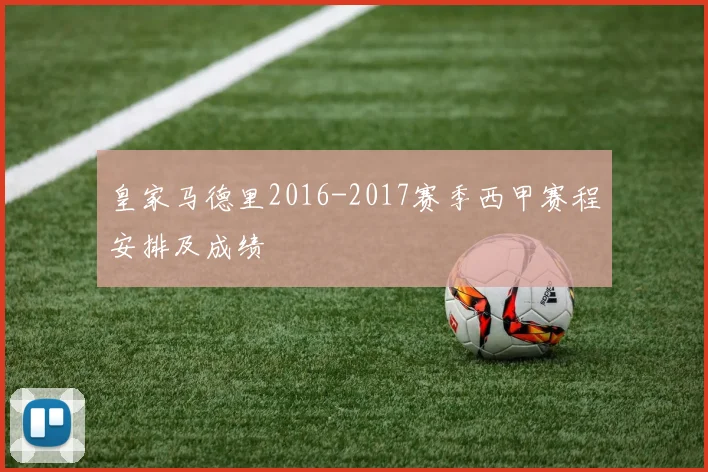 皇家马德里2016-2017赛季西甲赛程安排及成绩