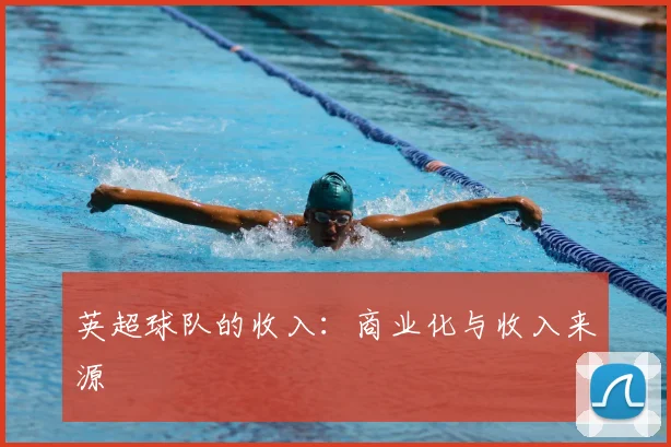 英超球队的收入：商业化与收入来源