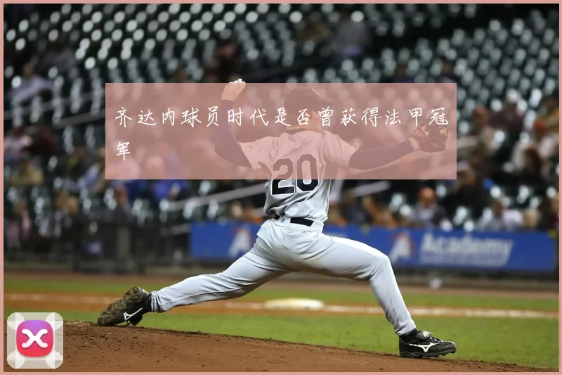 齐达内球员时代是否曾获得法甲冠军