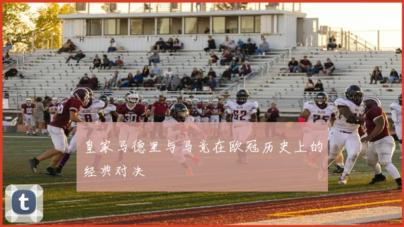 皇家马德里与马竞在欧冠历史上的经典对决