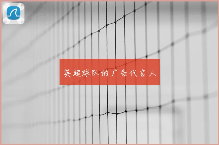 英超球队的广告代言人