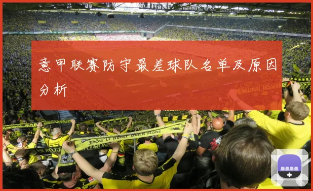 意甲联赛防守最差球队名单及原因分析